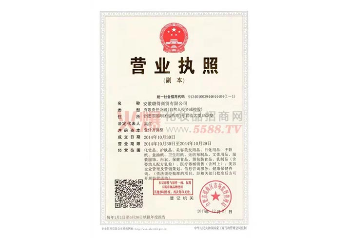 营业执照-安徽璐得商贸有限公司