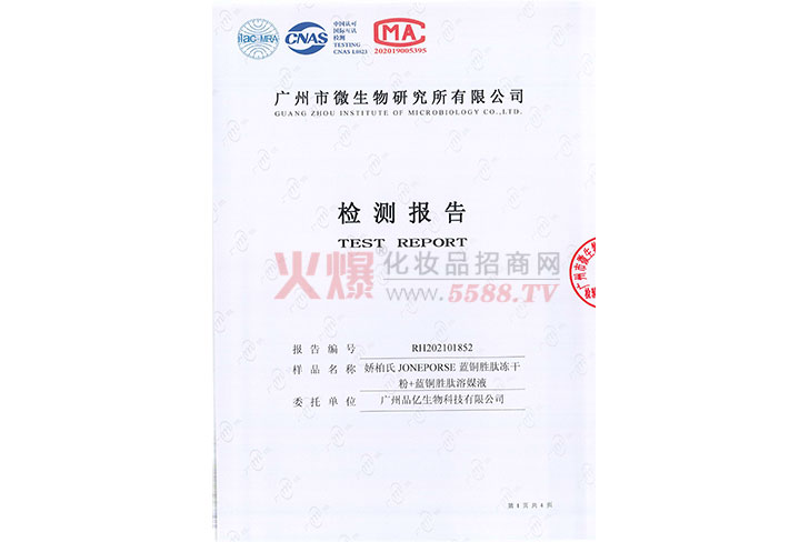 01852娇柏氏JONEPORSE蓝铜胜肽冻干粉+蓝铜胜肽溶媒液检测报告