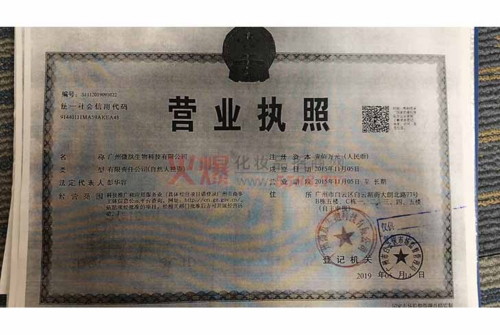 营业执照-广州微肽生物科技有限公司.