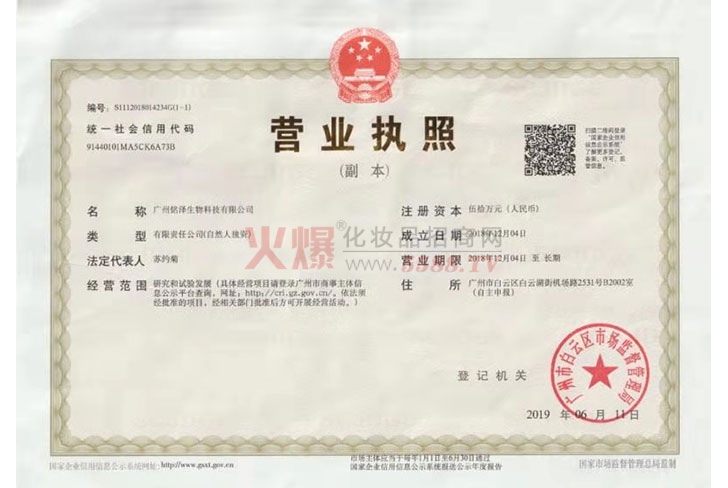 营业执照-广州铭泽生物科技有限公司