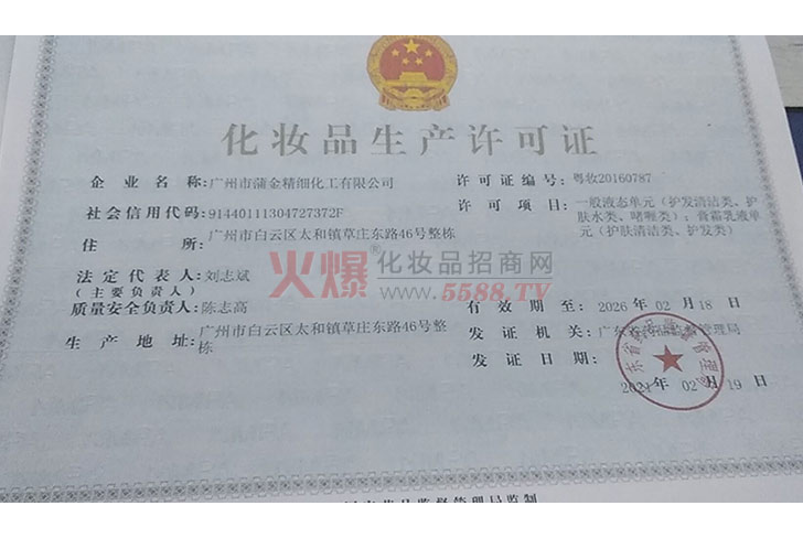 化妆品生产许可证-广州市蒲金精细化工有限公司