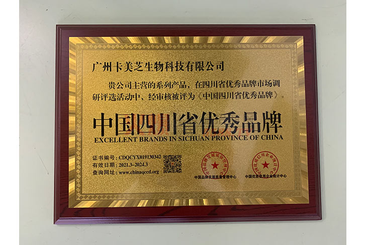 中国四川省优秀品牌-广州卡美芝生物科技有限公司
