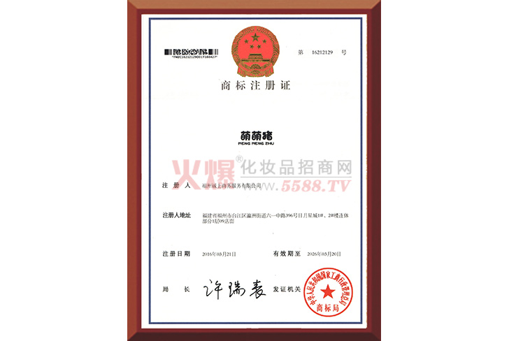 萌萌猪商标注册证-佛山市嘉博卫生用品科技有限公司