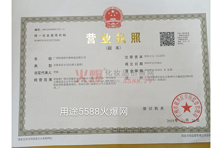 营业执照-广州珍益妍生物科技有限公司