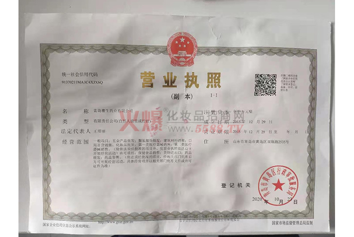 营业执照-青岛赛生药业有限公司