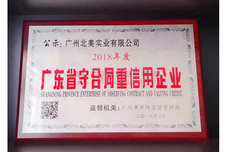 广东当守合同重信用企业-广州北美实业有限公司