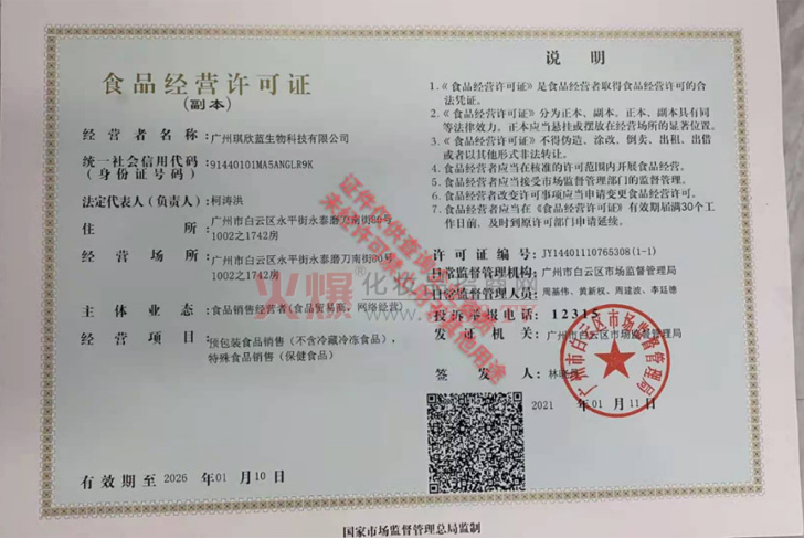 食品经营许可证-广州琪欣蓝生物科技有限公司