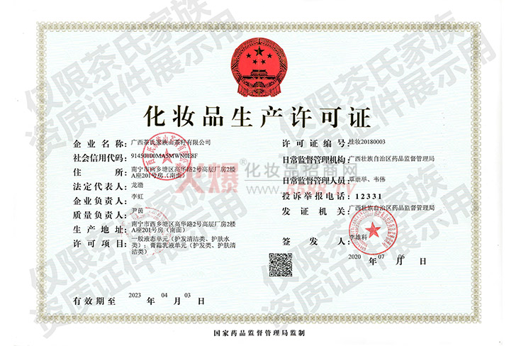 化妆品生产许可证-广西茶氏家族山茶籽有限公司