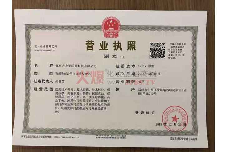 营业执照-郑州大衣哥医药科技有限公司