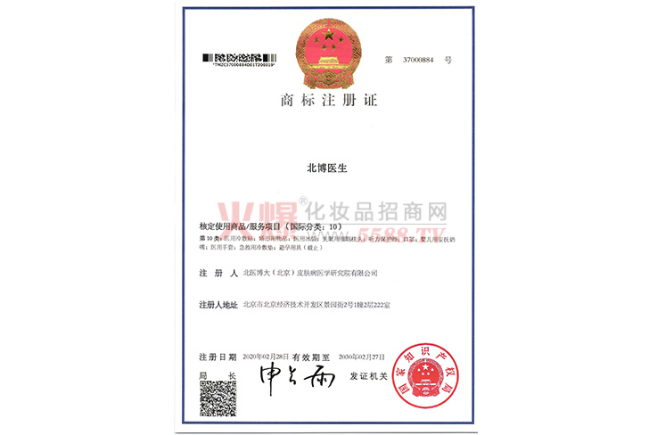 商标注册证-北医博大（北京）皮肤病医学研究院有限公司