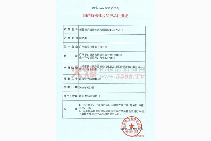 国产特殊化妆品产品注册证-北医博大（北京）皮肤病医学研究院有限公司