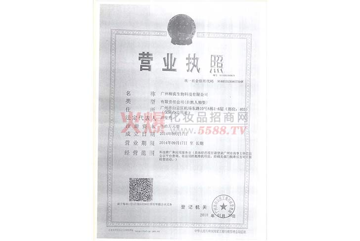 营业执照-广州柳真生物科技有限公司