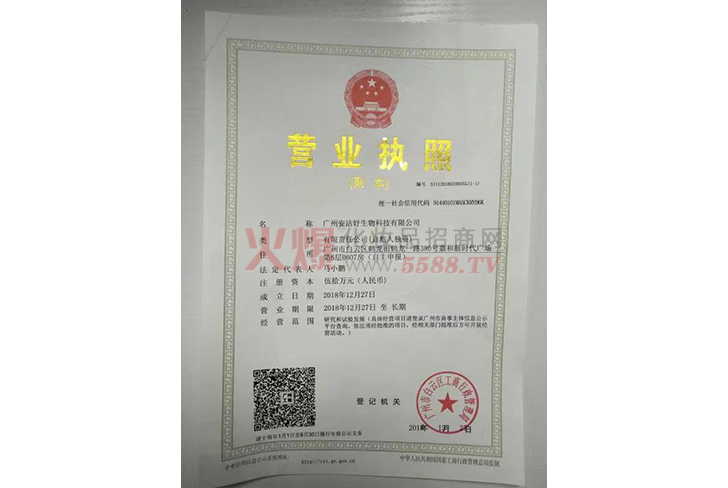 营业执照-广州安洁妤生物科技有限公司