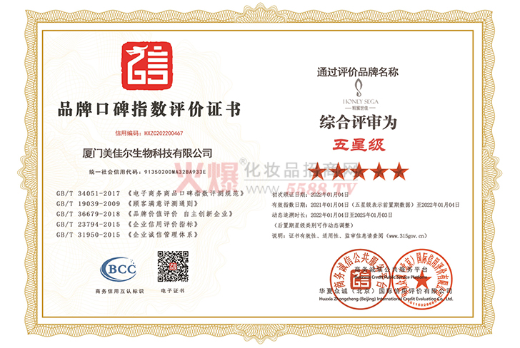 品牌口碑指数评价证书-厦门美佳尔生物科技有限公司