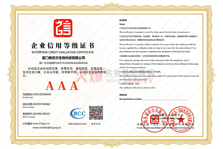 企业信用等级证书-厦门美佳尔生物科技有限公司