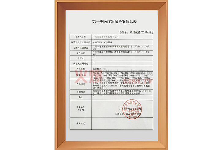 液体敷料第一类医疗器械备案信息表-广东赛薇医药研发中心