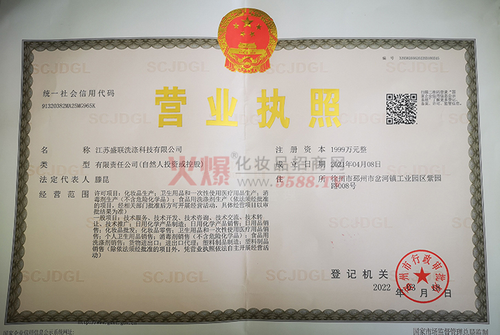 營業執照-江蘇盛聯洗滌科技有限公司