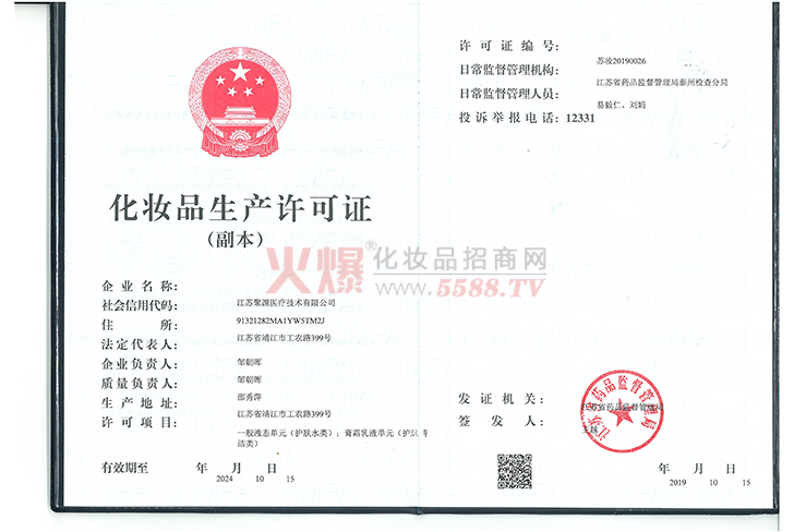 化妆品生产许可证-江苏聚源技术有限公司