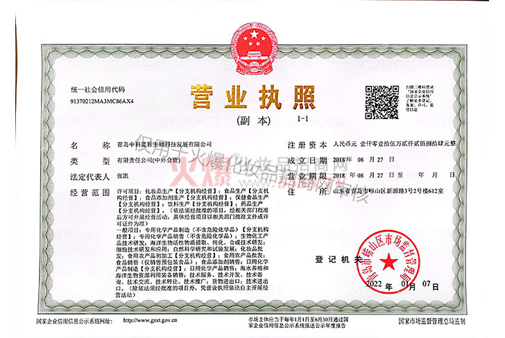 营业执照-青岛中科蓝智生物科技发展有限公司