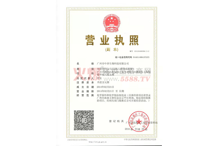 营业执照-广州市中养生物科技有限公司