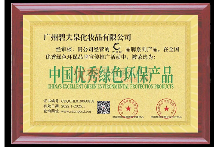 中國優秀綠色環保產品-廣州碧夫泉化妝品有限公司.