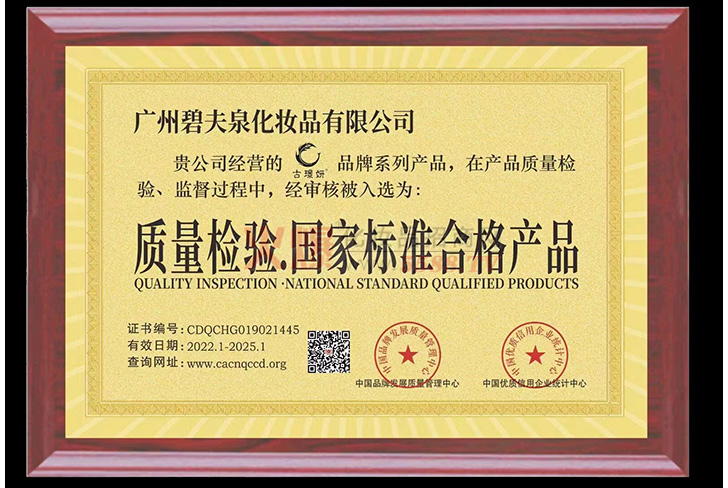 质量检验.国家标准合格产品-碧肤泉医学护肤品研发(广州)有限公司.