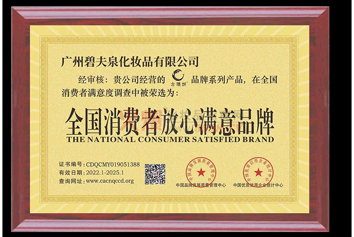 全國消費者放心滿意品牌-廣州碧夫泉化妝品有限公司.