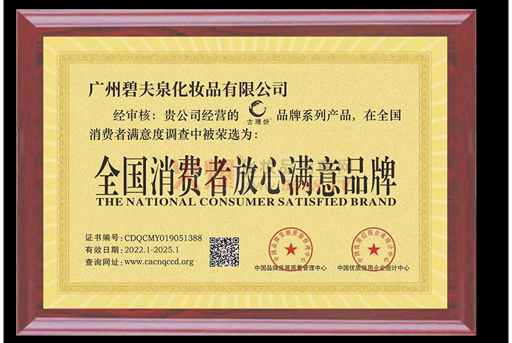 全国消费者放心满意品牌-碧肤泉医学护肤品研发(广州)有限公司.