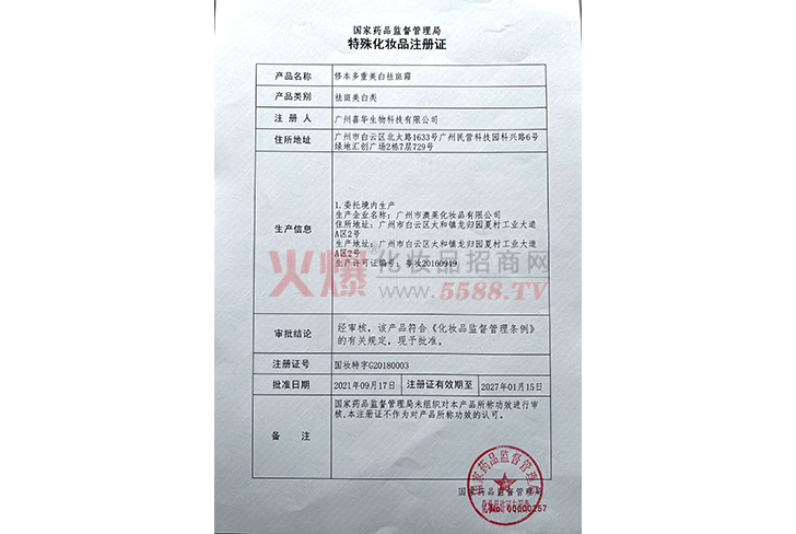 修本多重美白祛斑霜特殊化妆品注册证-广州喜华生物科技有限公司