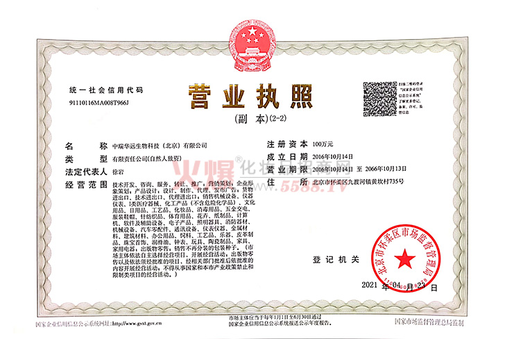 营业执照-中瑞华远生物科技(北京)有限公司