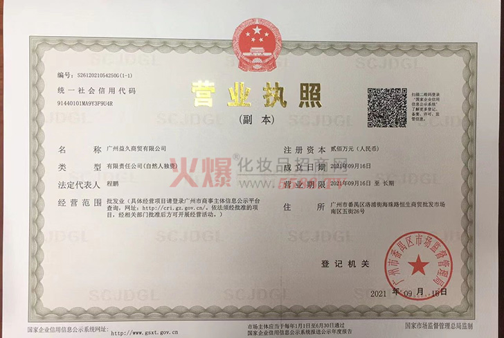 营业执照-广州益久商贸有限公司