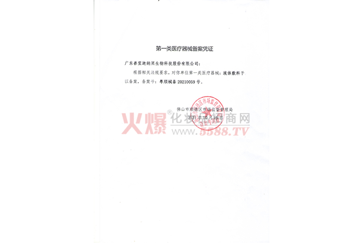 第一类医疗器械备案凭证-广东善玺迦纳栗生物科技股份有限公司