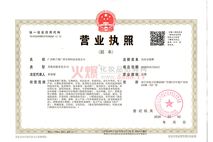 营业执照-广西鹤兰墨广泽生物科技有限公司