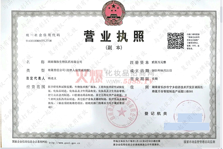 营业执照-广州微肽生物科技有限公司