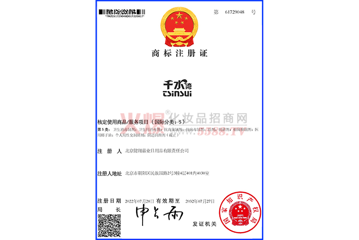 千水湾5类商标注册证-北京健翔嘉业日用品有限责任公司