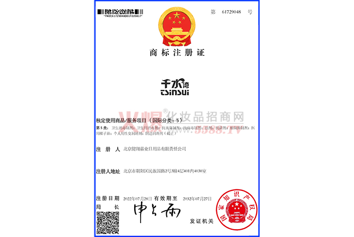 千水湾5类商标注册证-北京健翔嘉业日用品有限责任公司