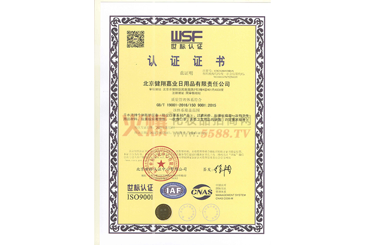 世标认证证书-北京健翔嘉业日用品有限责任公司