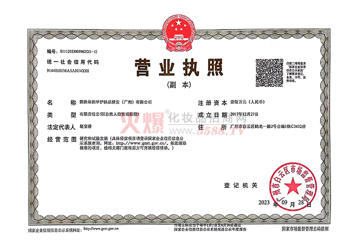 营业执照-碧肤泉医学护肤品研发(广州)有限公司.