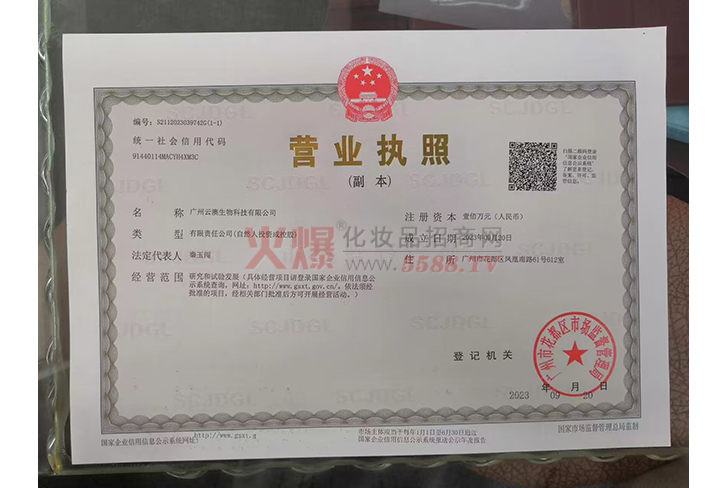 营业执照-广州云澳生物科技有限公司