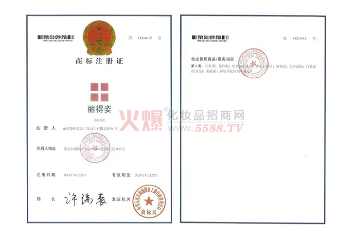 商标注册证-丽得姿化妆品（北京）有限责任公司
