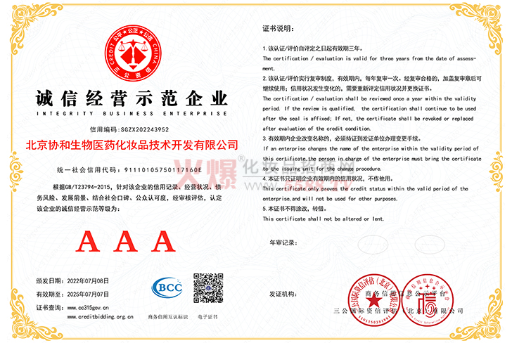诚信经营AAA级示范企业证书-北京协和生物医药化妆品技术开发有限公司