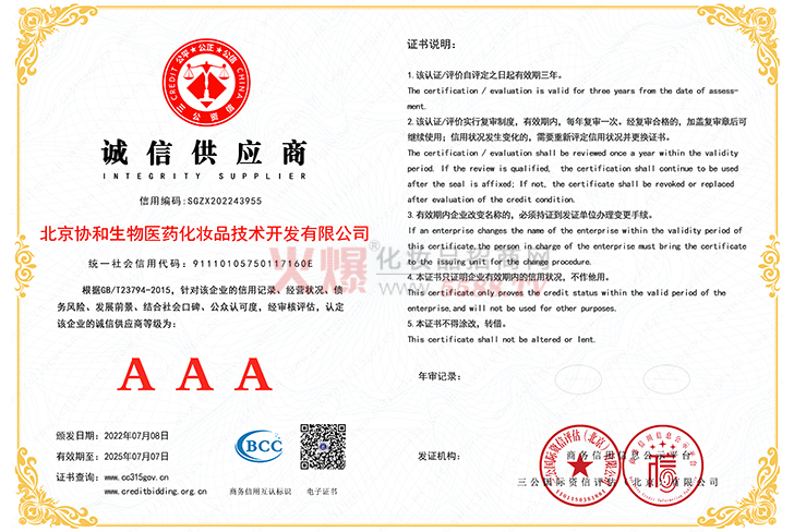 诚信供应商AAA级证书-北京协和生物医药化妆品技术开发有限公司