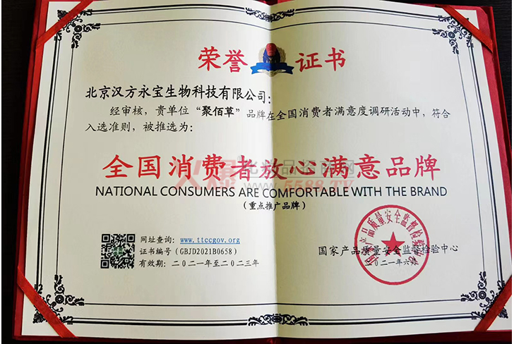 全国消费者放心满意品牌荣誉证书-北京汉方永宝生物科技有限公司