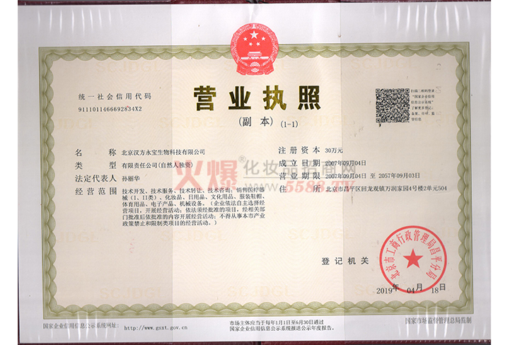 营业执照-北京汉方永宝生物科技有限公司