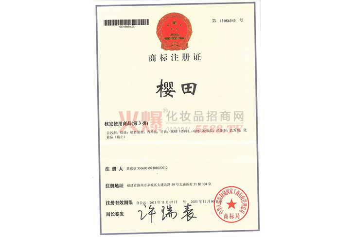 櫻田商標注冊證-尤艾（廣州）個人護理用品有限公司