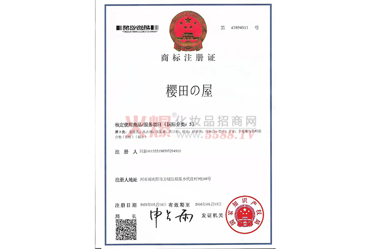 櫻田屋商標注冊證-尤艾（廣州）個人護理用品有限公司