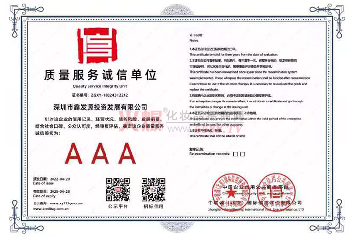 质量服务诚信单位-深圳市鑫发源投资发展有限公司