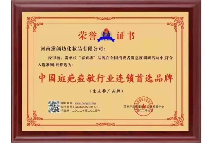 中国斑疤痘敏行业连锁首选品牌荣誉证书-河南黛颜坊化妆品有限公司