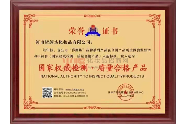 国家权威检测质量合格产品荣誉证书-河南黛颜坊化妆品有限公司