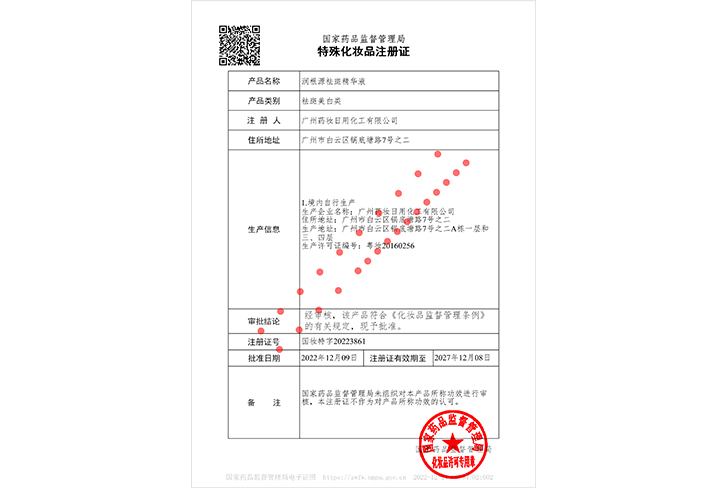 润根源祛斑精华液（资质）-广州药妆日用化工有限公司